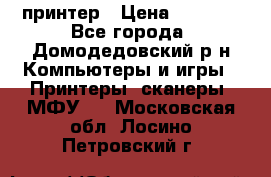 принтер › Цена ­ 1 500 - Все города, Домодедовский р-н Компьютеры и игры » Принтеры, сканеры, МФУ   . Московская обл.,Лосино-Петровский г.